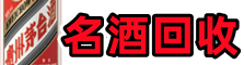 安龙县游鑫烟酒回收店